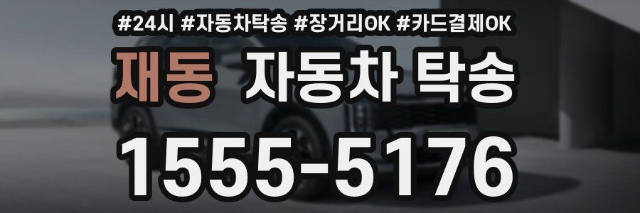 재동 자동차 탁송