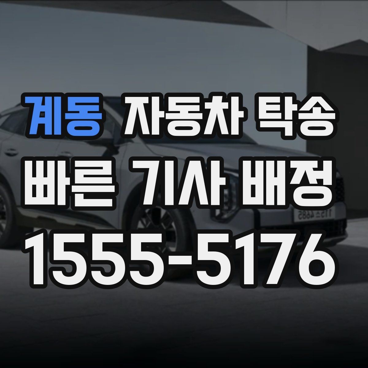 계동 자동차 탁송 예약할 때 거리 시간대가 중요한 이유