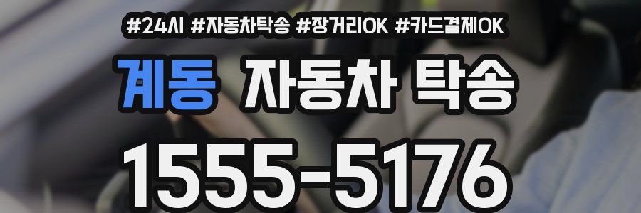 계동 자동차 탁송