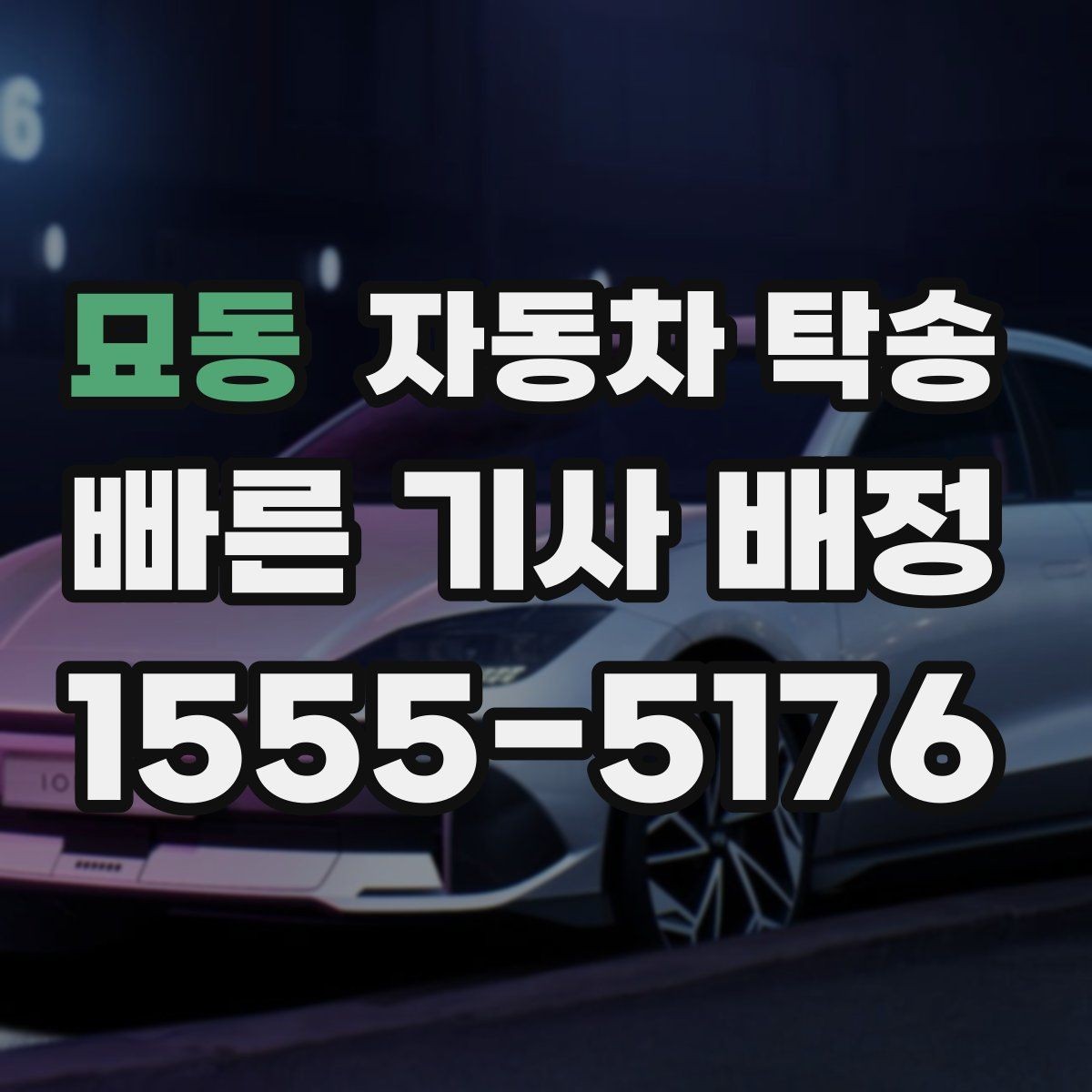 묘동 자동차 탁송 장기부재로 차량을 보관소로 옮길 때