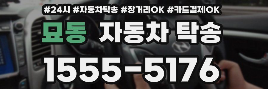 묘동 자동차 탁송