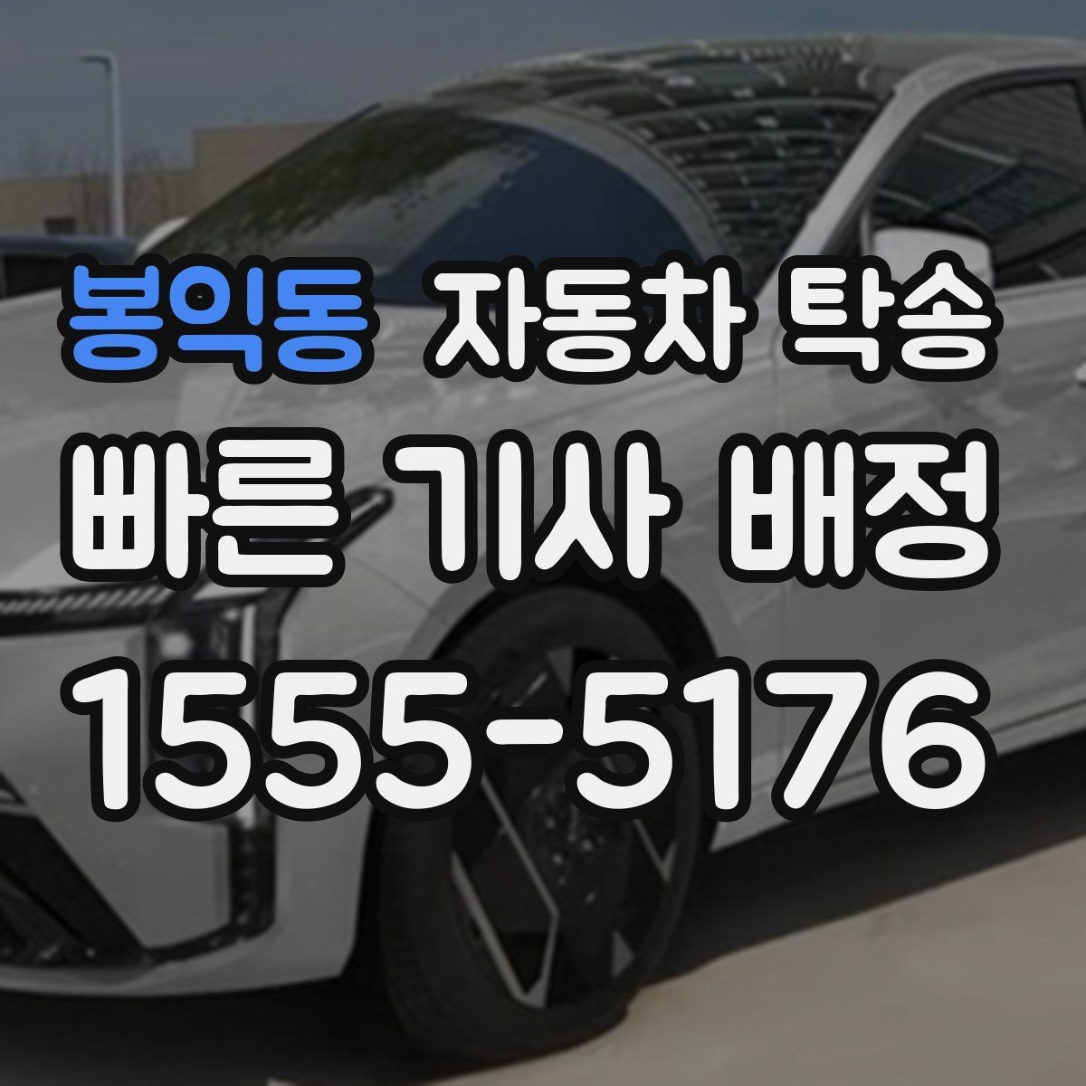 봉익동 자동차 탁송 골목 주차가 어려운 집 앞에서 인계하는 법