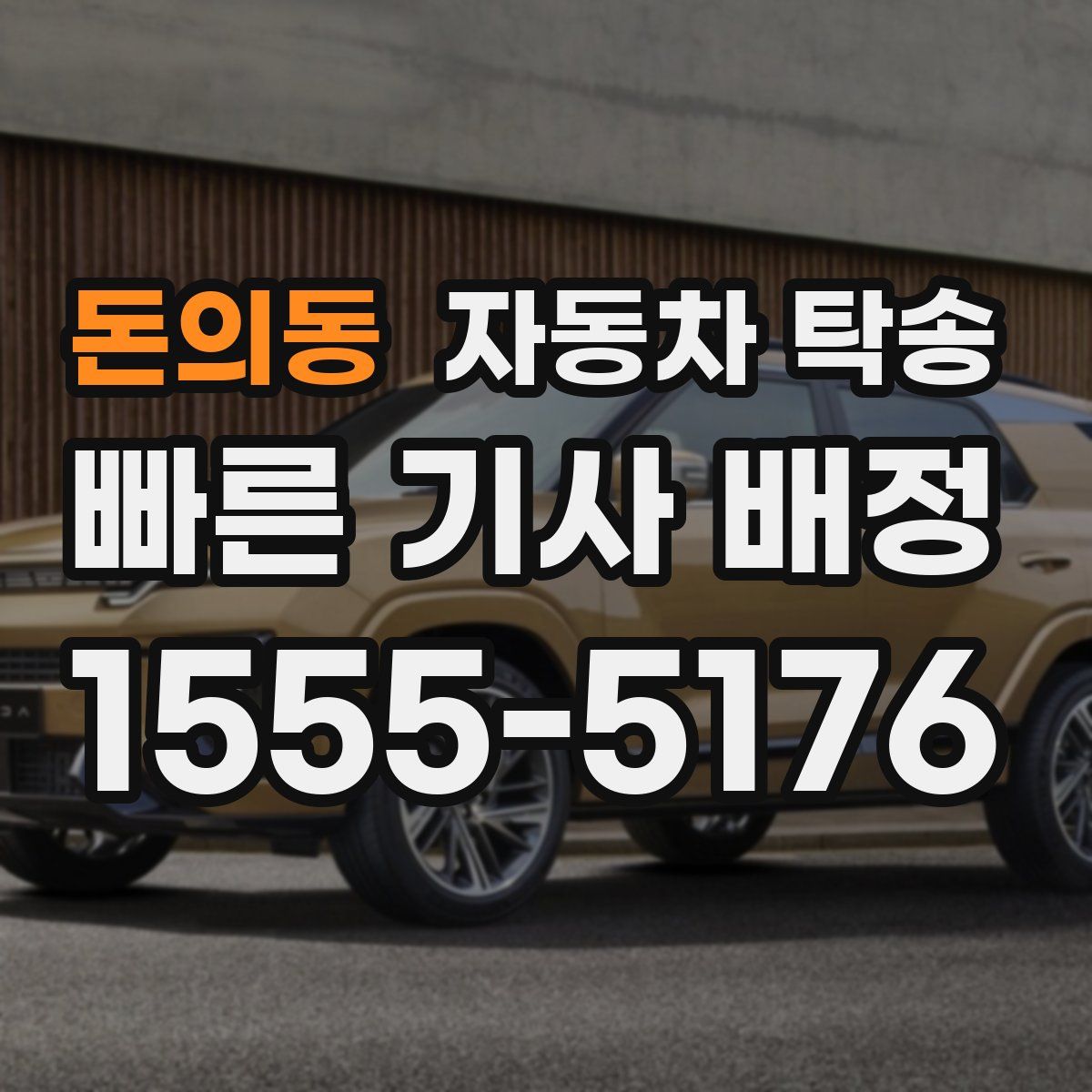 돈의동 자동차 탁송