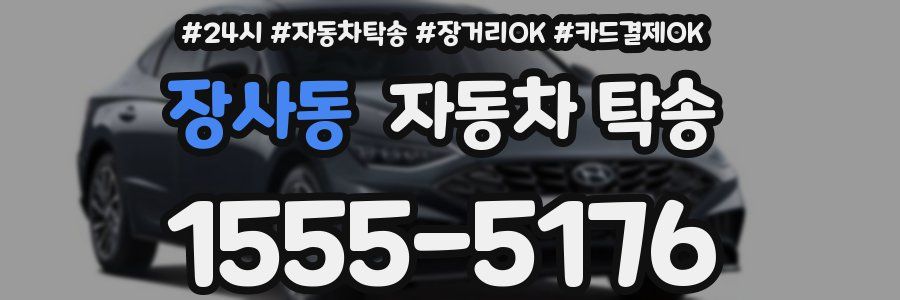 장사동 자동차 탁송