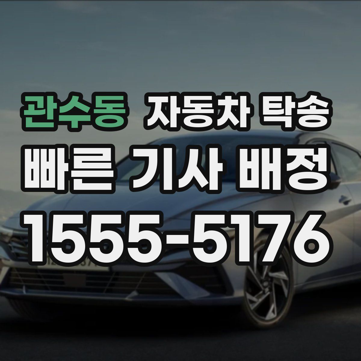 관수동 자동차 탁송