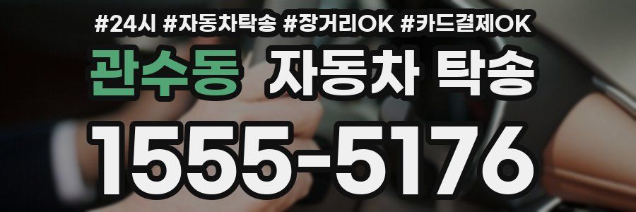 관수동 자동차 탁송