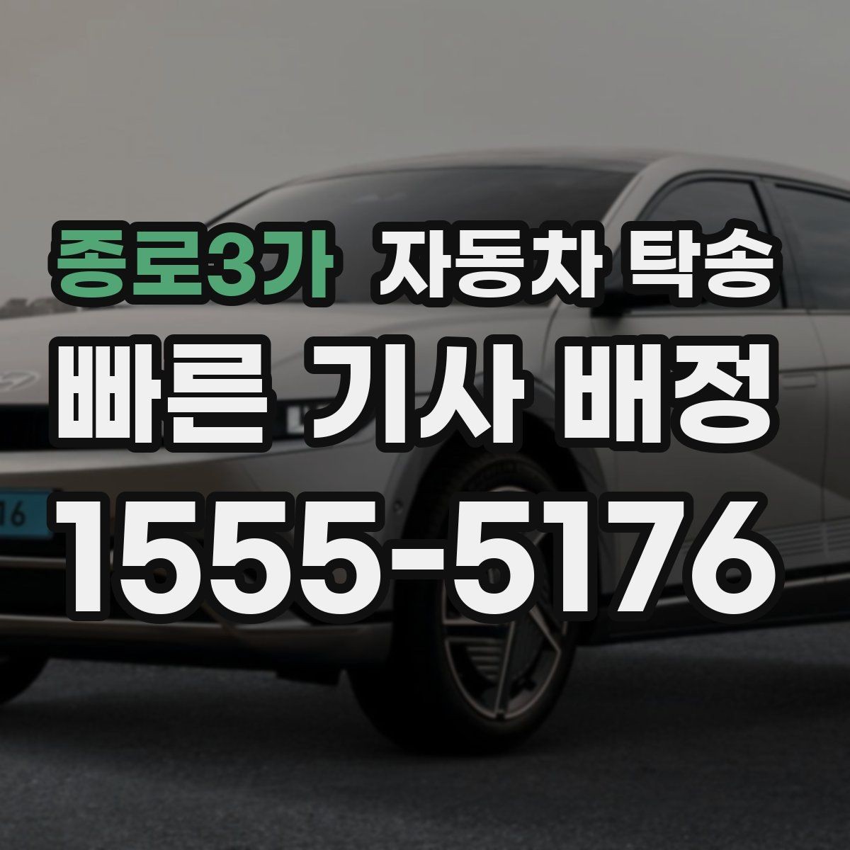 종로3가 자동차 탁송 주차 단속 걱정 없는 인계 지점 고르는 법