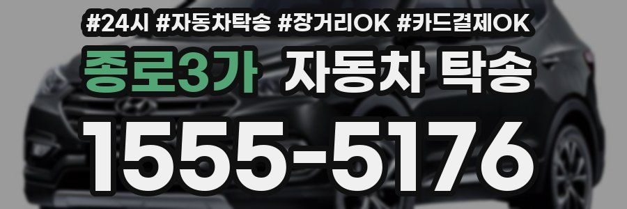 종로3가 자동차 탁송
