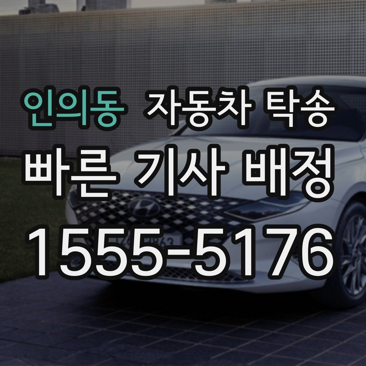 인의동 자동차 탁송 렌트 반납 시간이 촉박할 때 동선 정리