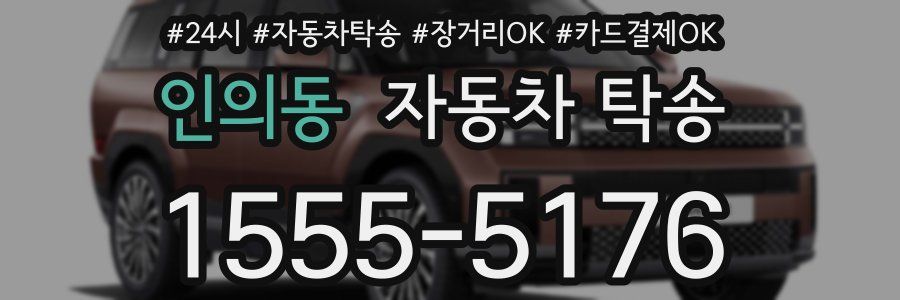 인의동 자동차 탁송