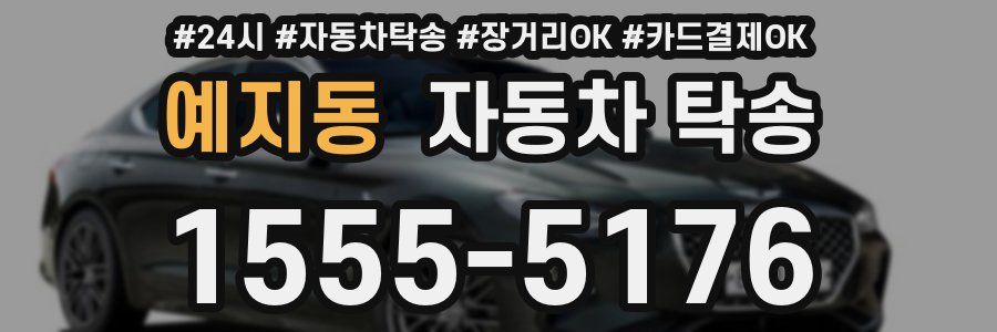 예지동 자동차 탁송