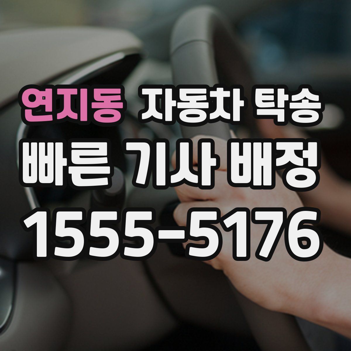 연지동 자동차 탁송