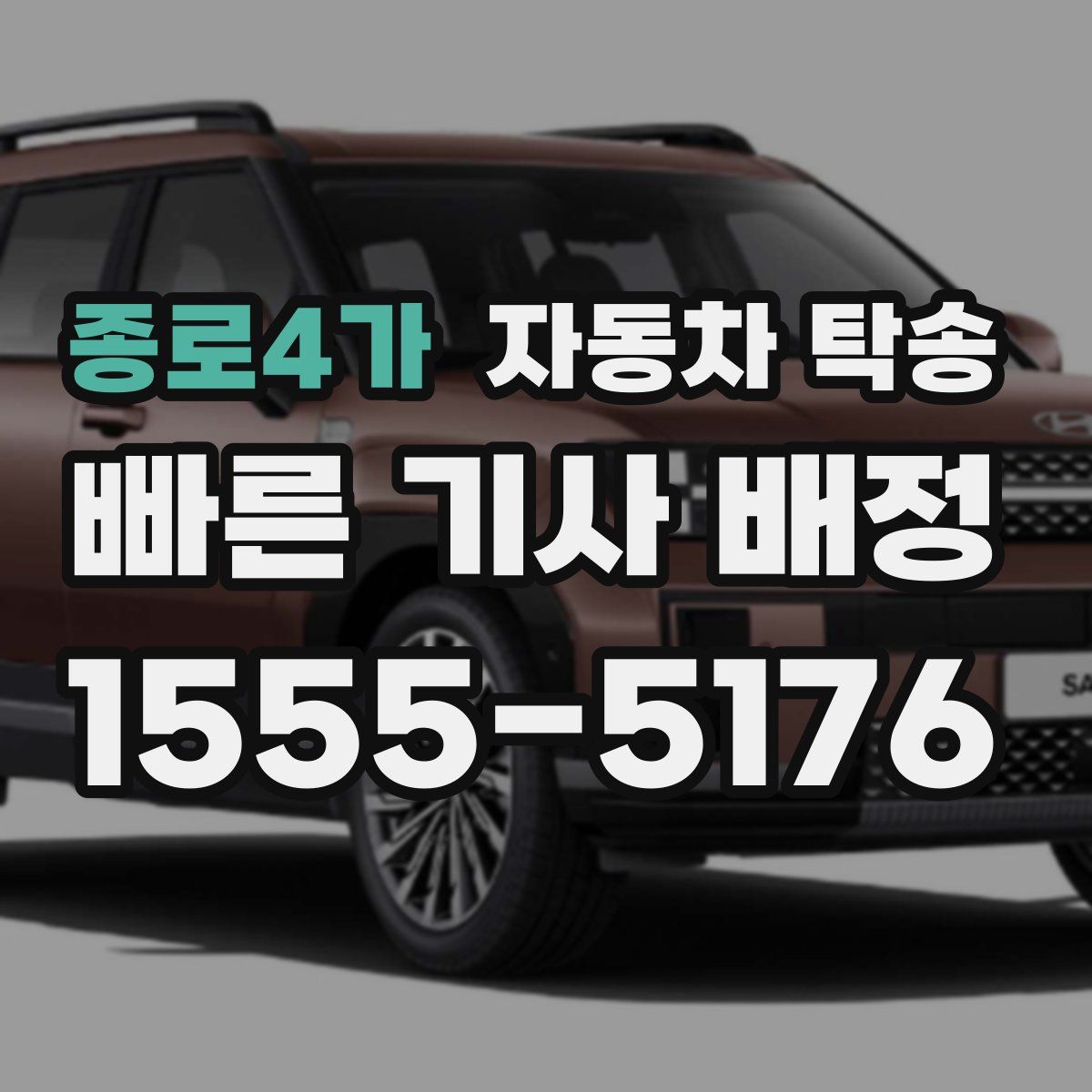 종로4가 자동차 탁송