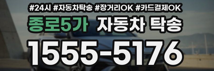 종로5가 자동차 탁송