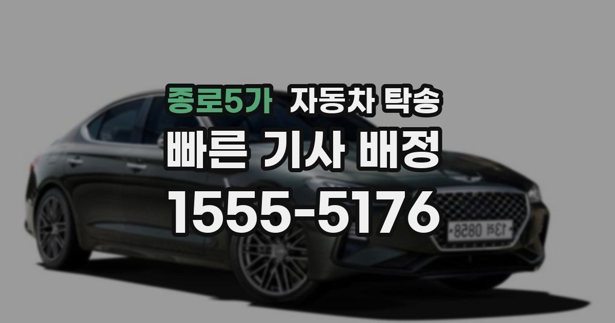 종로5가 자동차 탁송