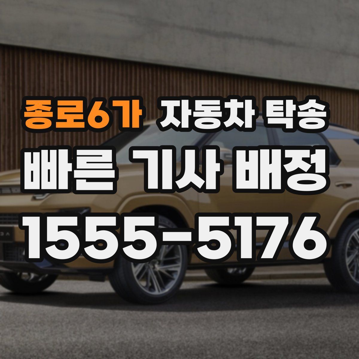 종로6가 자동차 탁송