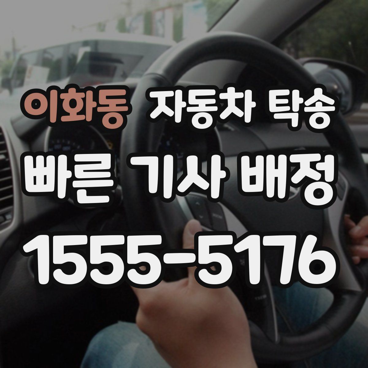 이화동 자동차 탁송