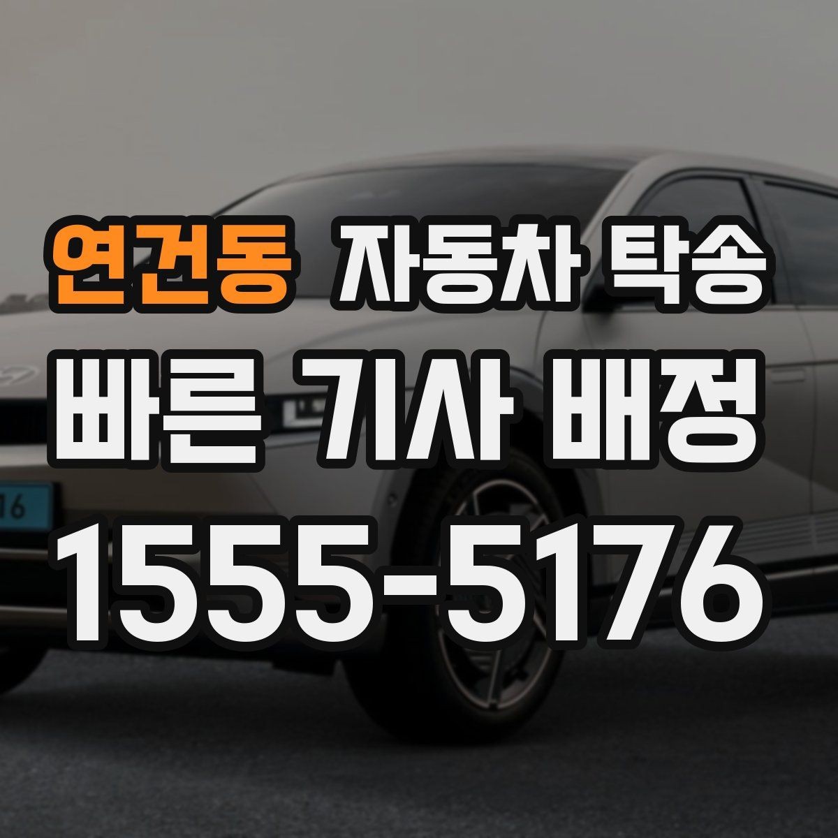 연건동 자동차 탁송 디테일링 세차 예약에 맞춰 차량 이동