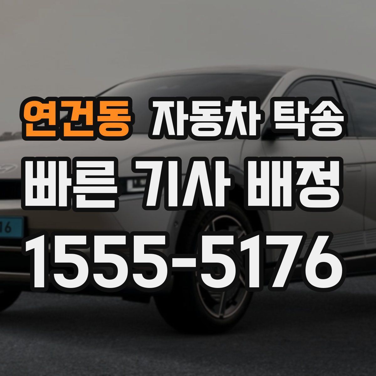 연건동 자동차 탁송