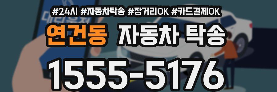 연건동 자동차 탁송