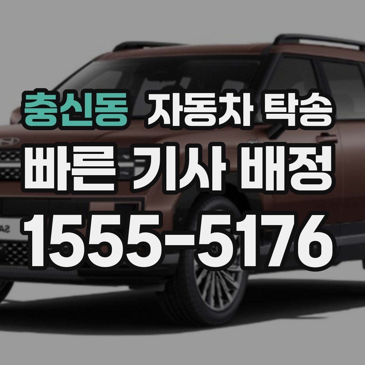 충신동 자동차 탁송 주차 등록 전 임시 인계 지점 정하기