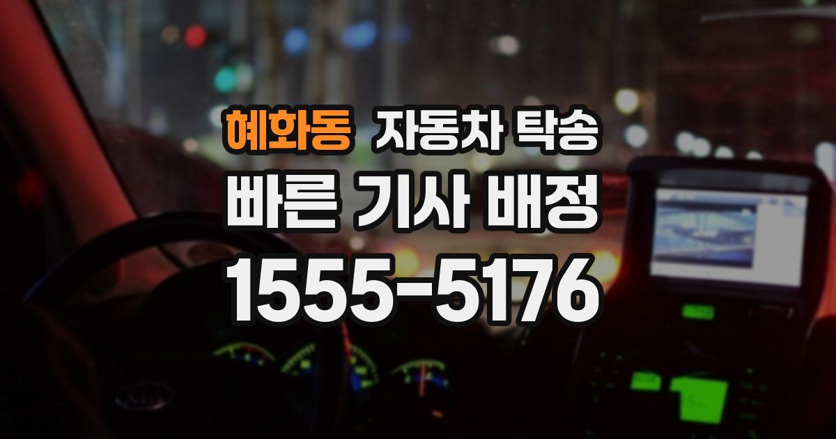 혜화동 자동차 탁송