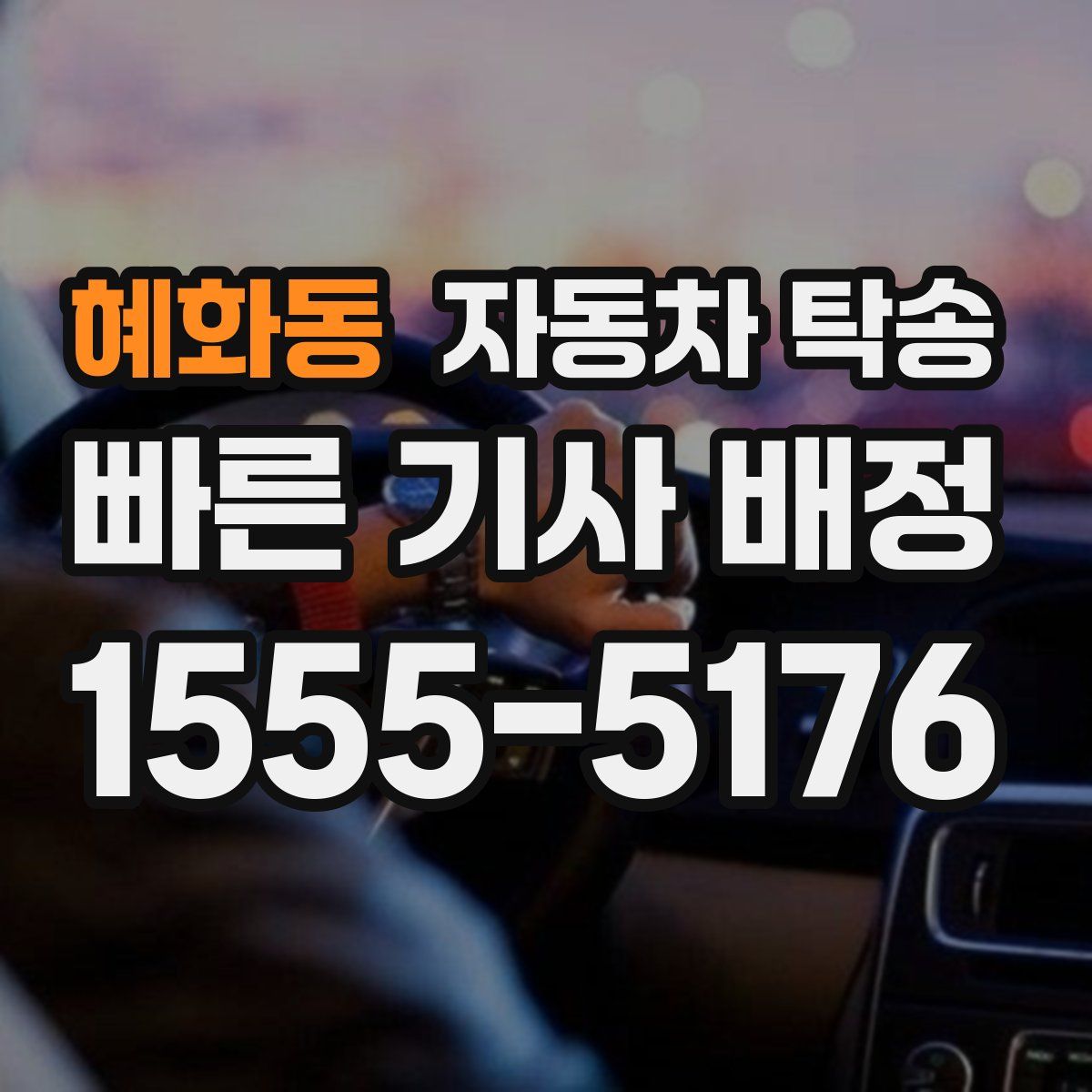 혜화동 자동차 탁송