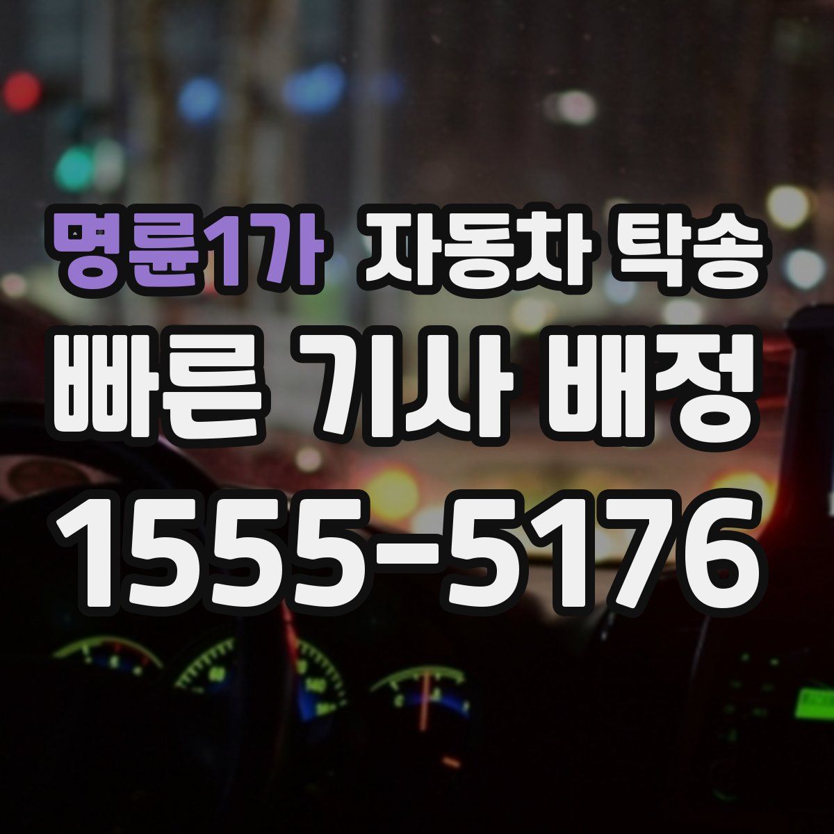 명륜1가 자동차 탁송