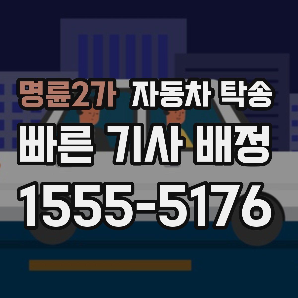 명륜2가 자동차 탁송 렌트 반납 시간이 촉박할 때 동선 정리