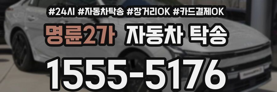 명륜2가 자동차 탁송