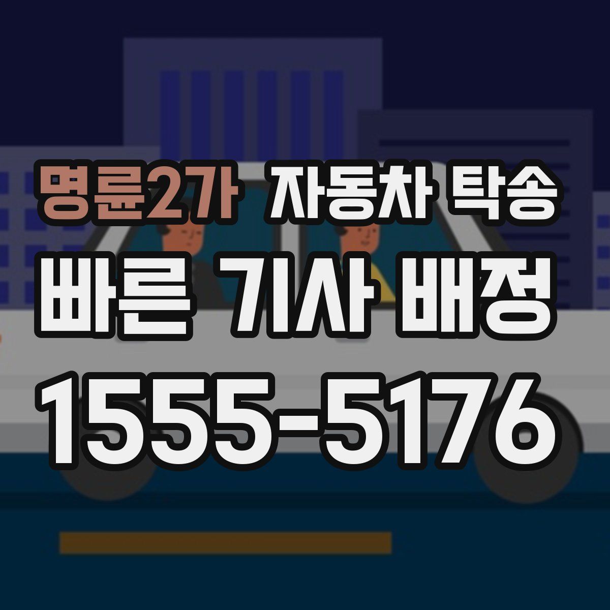명륜2가 자동차 탁송