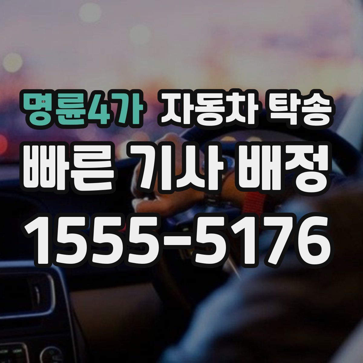 명륜4가 자동차 탁송 웨딩 행사 차량을 시간 맞춰 이동시키기