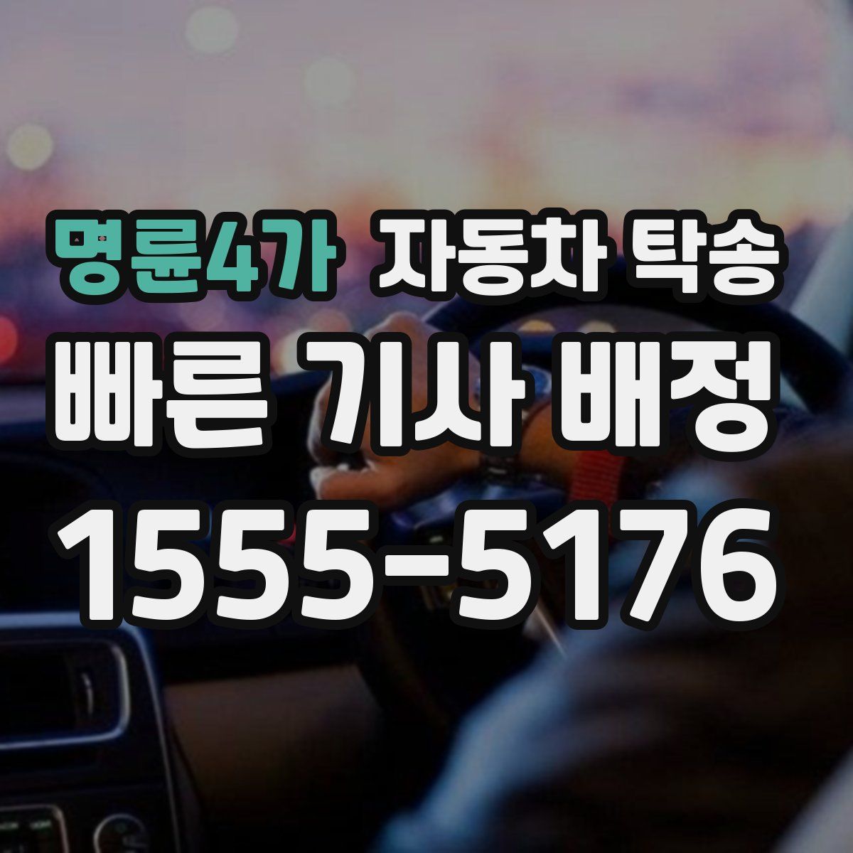 명륜4가 자동차 탁송
