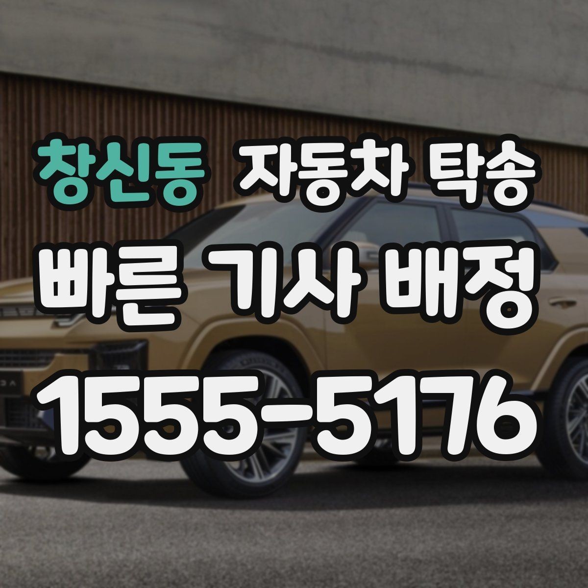 창신동 자동차 탁송 회사 주차 등록 전 차량을 미리 옮기는 이유