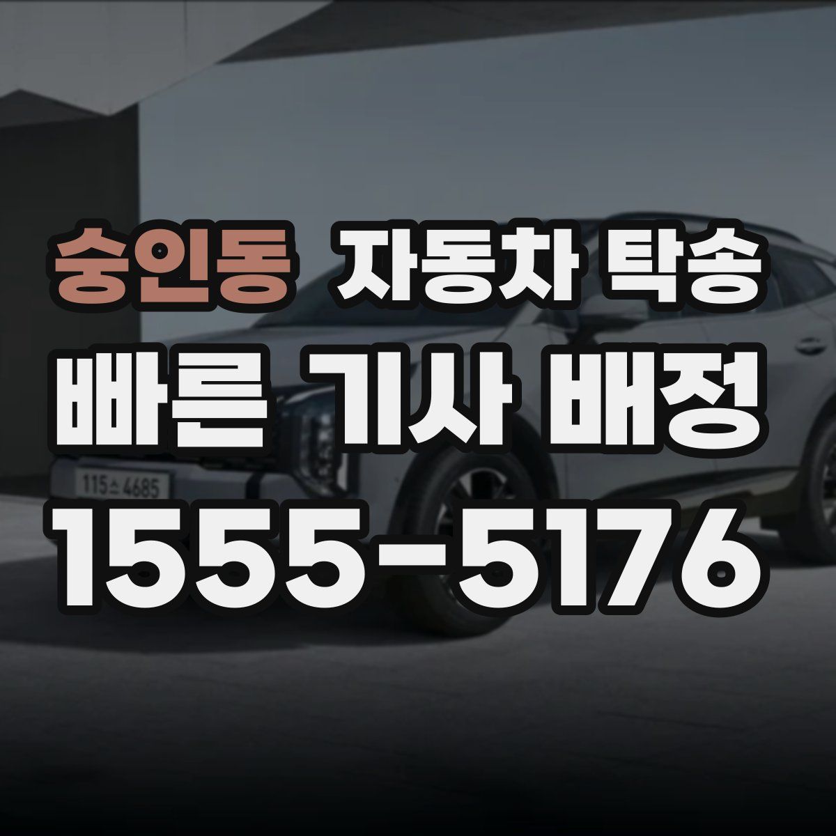 숭인동 자동차 탁송