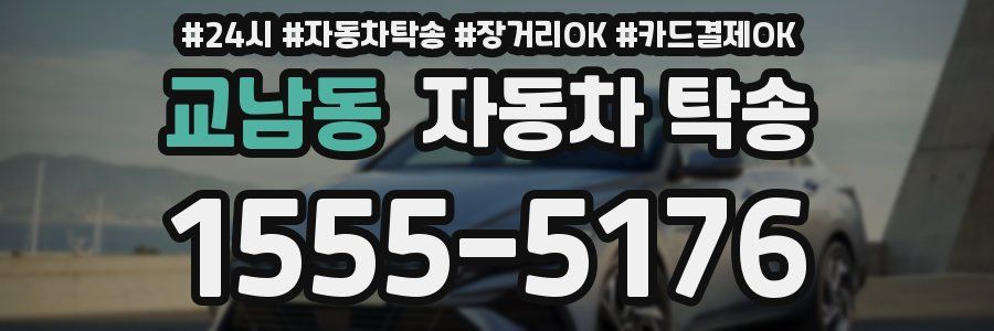 교남동 자동차 탁송