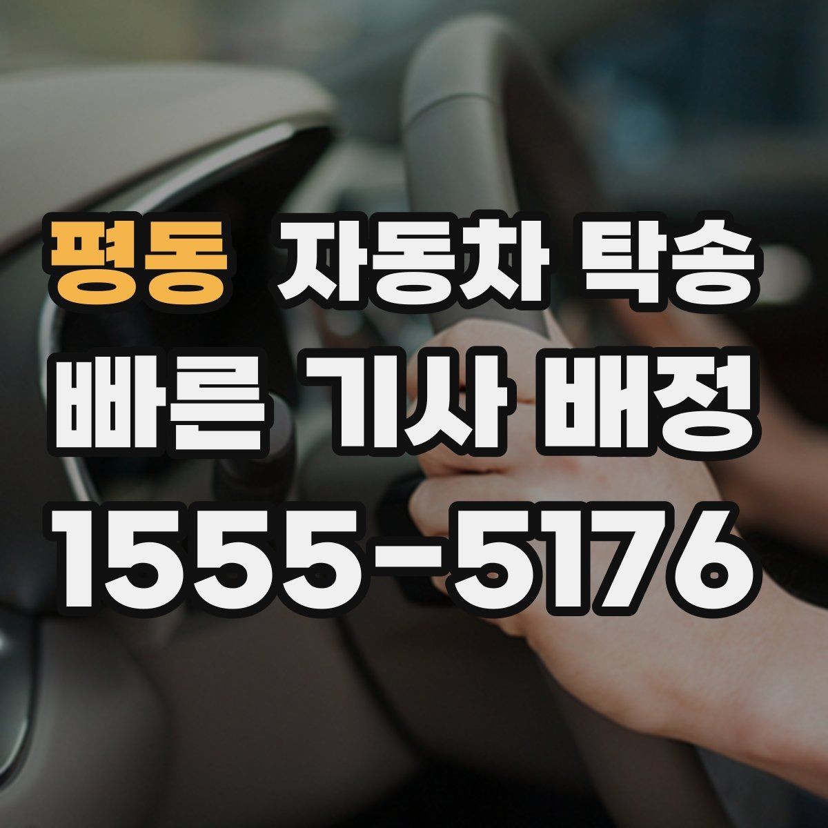 평동 자동차 탁송 낯선 길 운전이 불안할 때 해결