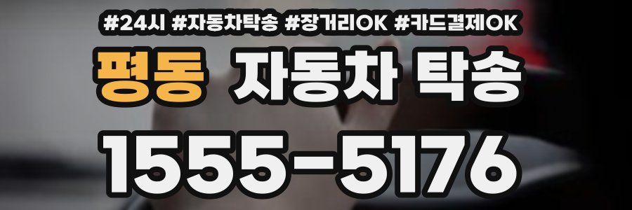 평동 자동차 탁송