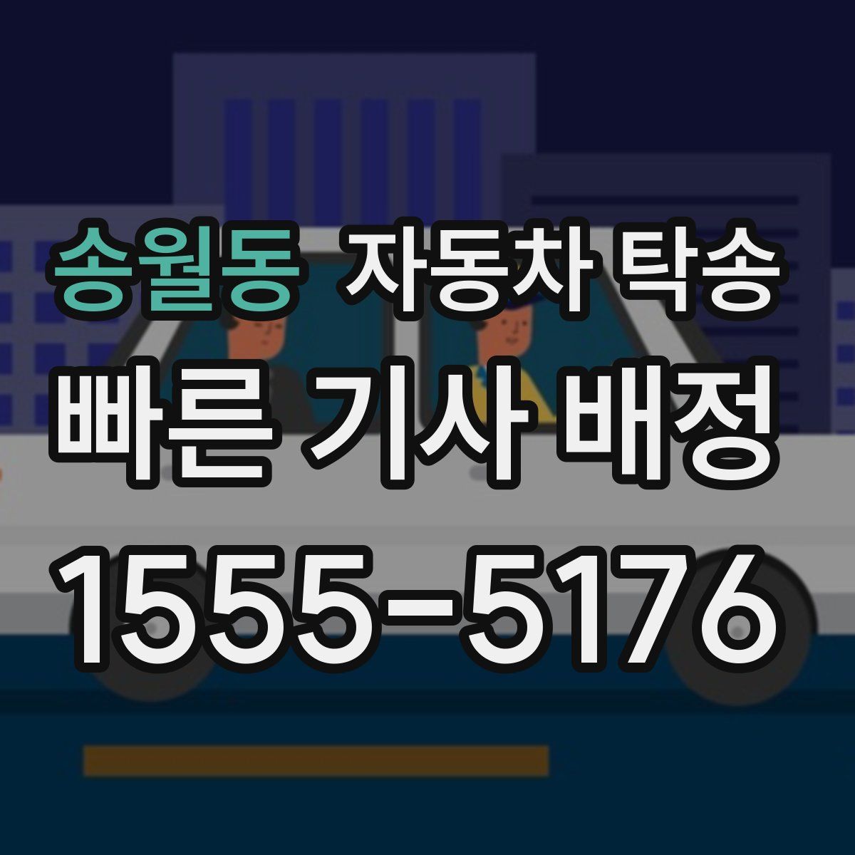 송월동 자동차 탁송