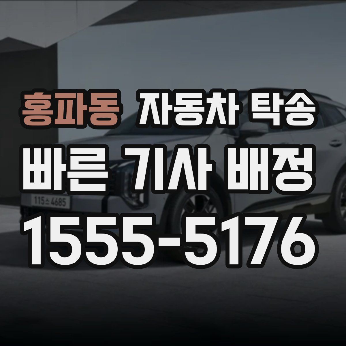 홍파동 자동차 탁송 일정 확정이 늦어도 대응하는 방법