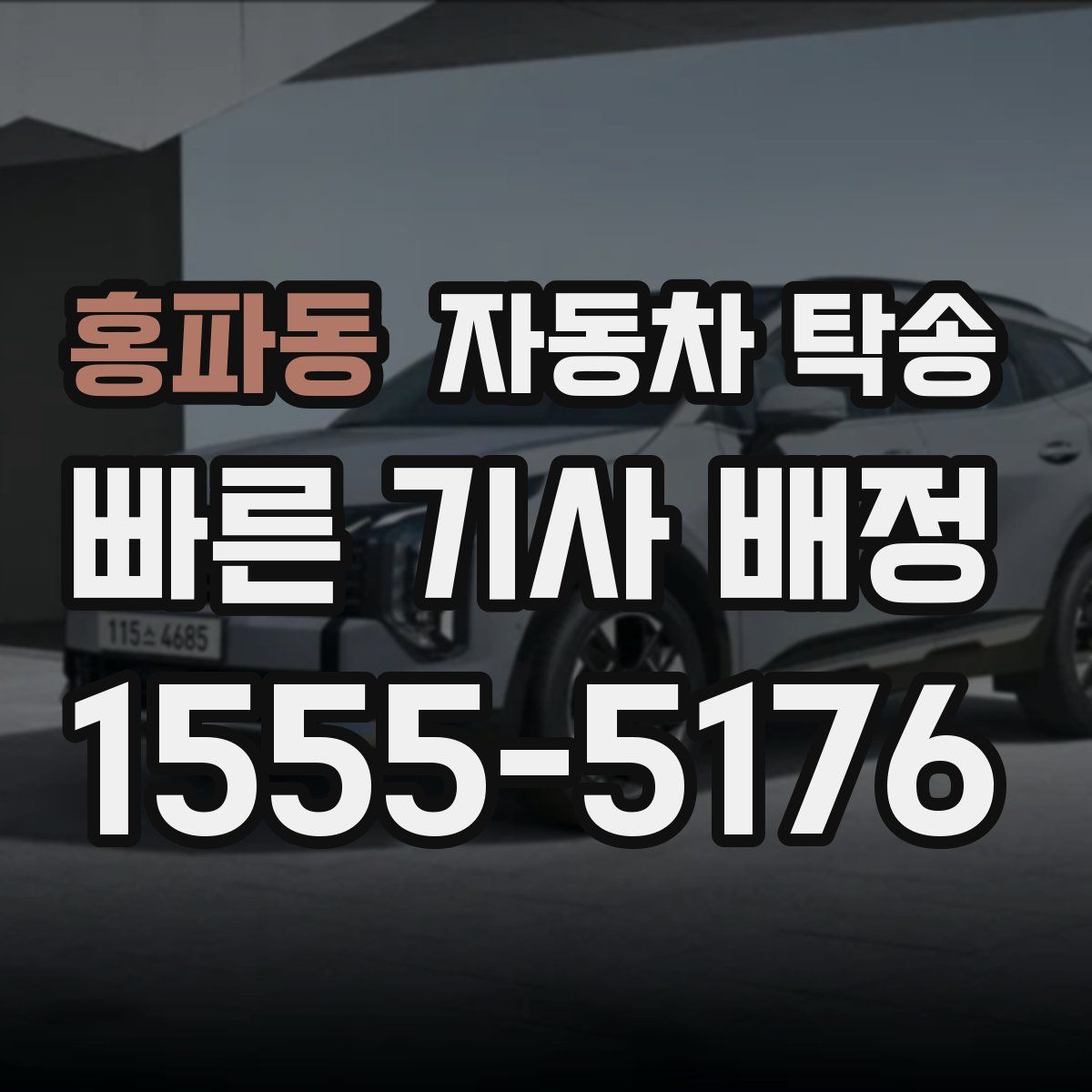 홍파동 자동차 탁송