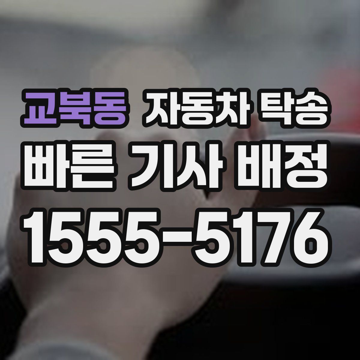 교북동 자동차 탁송