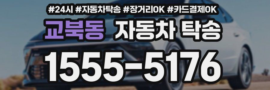 교북동 자동차 탁송