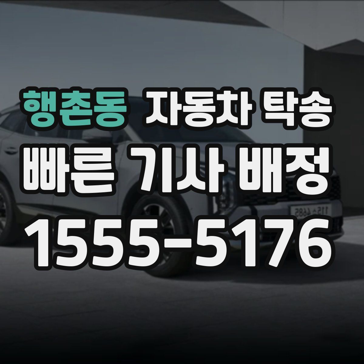 행촌동 자동차 탁송