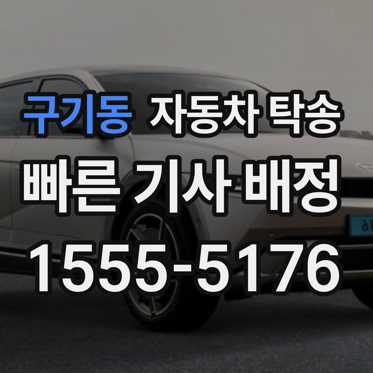 구기동 자동차 탁송 회사 숙소로 차량을 옮길 때 시간 맞추기
