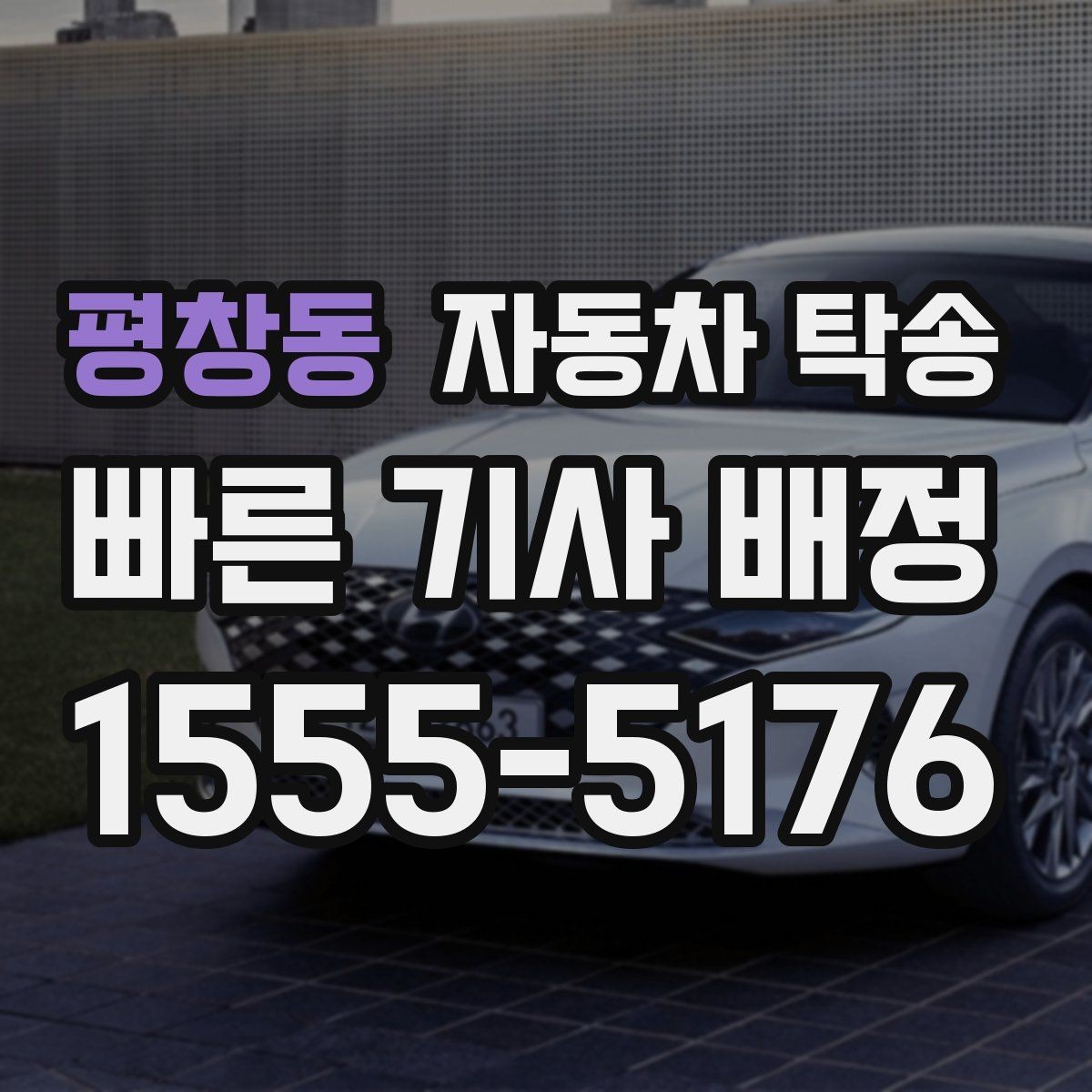 평창동 자동차 탁송 정비 완료 후 집까지 차량을 받는 방법