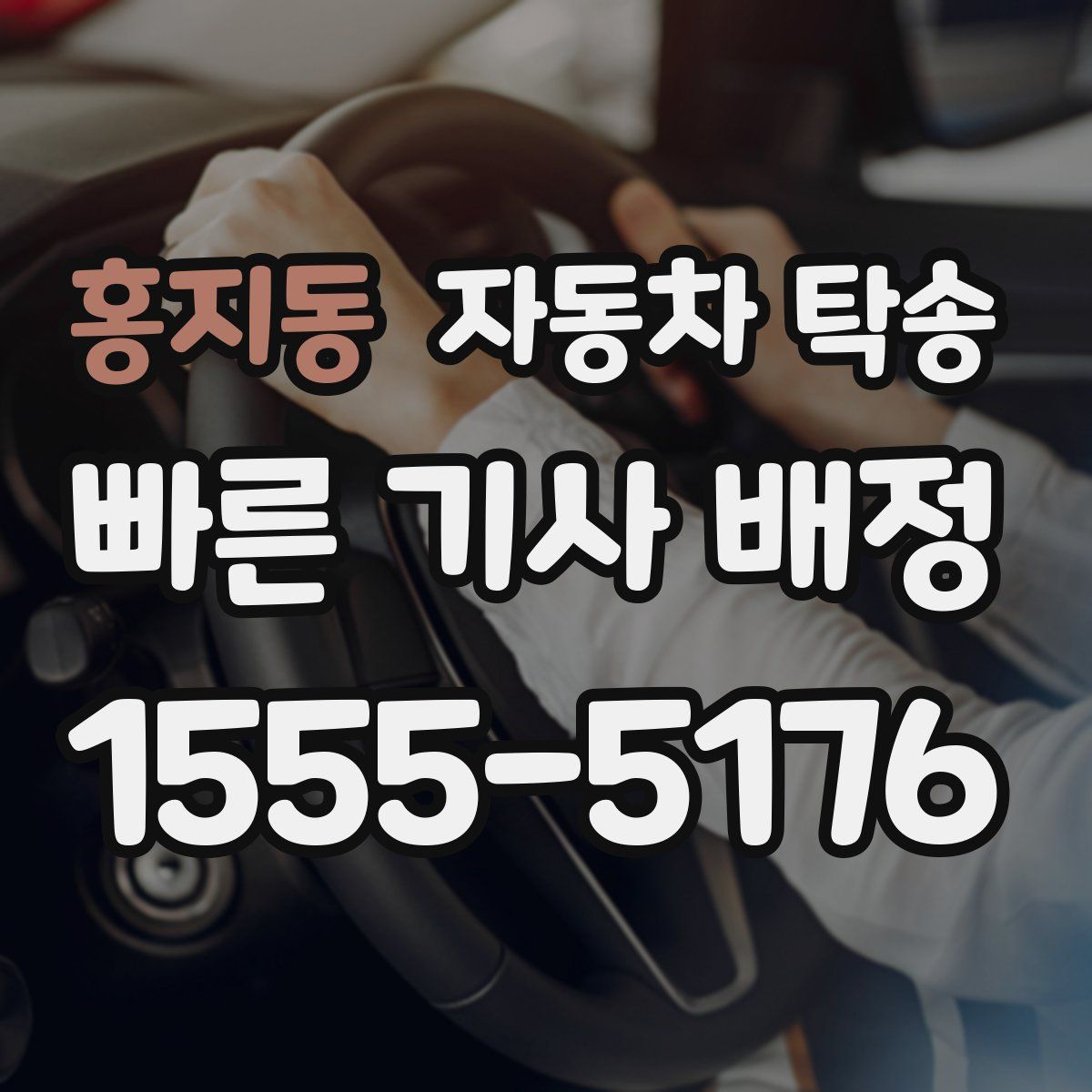 홍지동 자동차 탁송