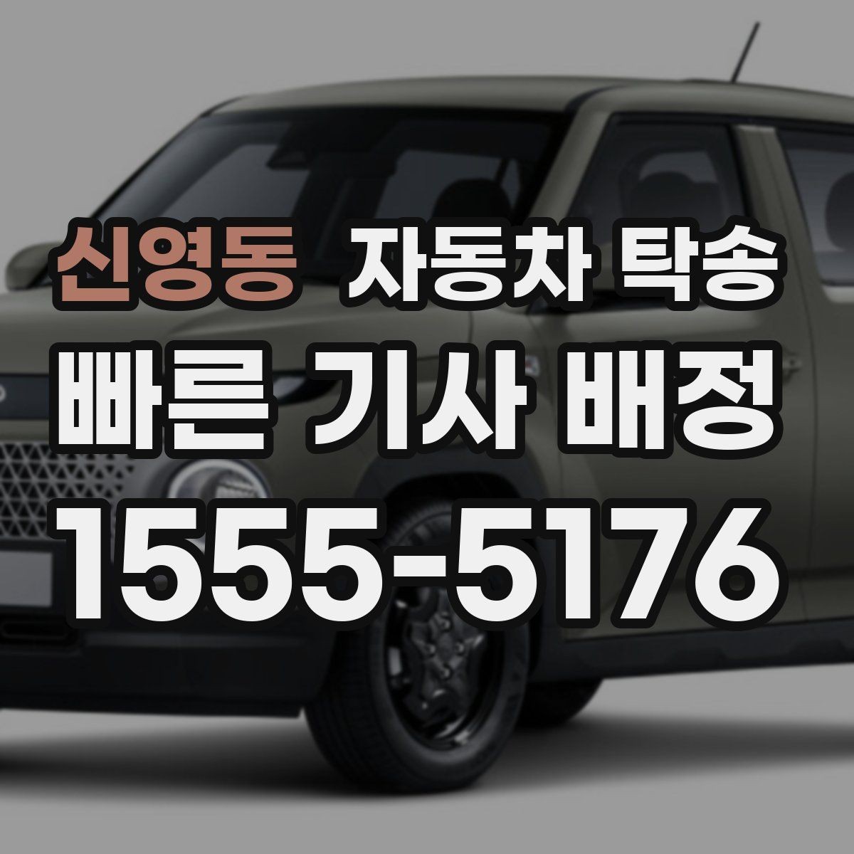 신영동 자동차 탁송 톨게이트 통행 관련 미리 정리할 것
