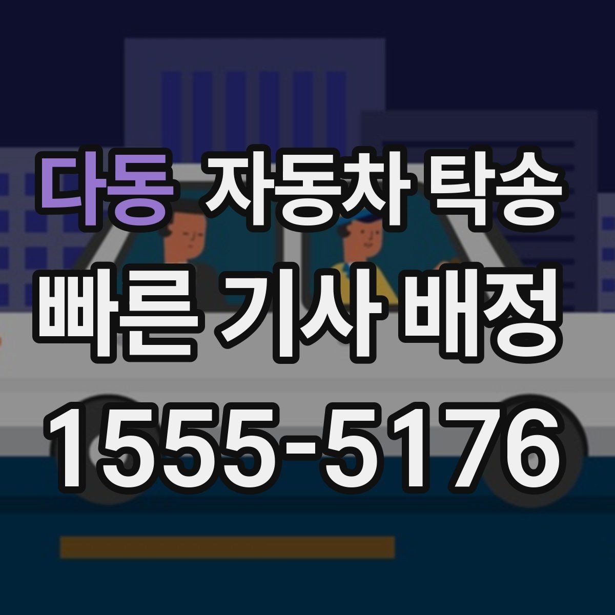 다동 자동차 탁송 차량을 목적지까지 안전하게 보내는 핵심