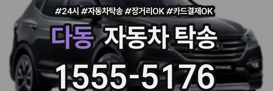 다동 자동차 탁송